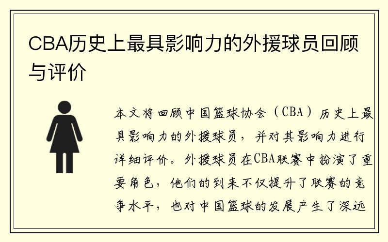 CBA历史上最具影响力的外援球员回顾与评价