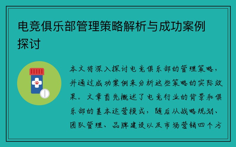 电竞俱乐部管理策略解析与成功案例探讨