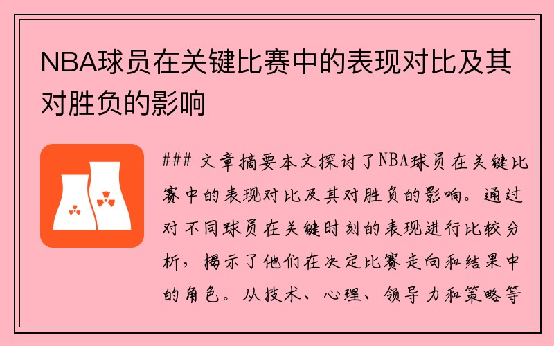 NBA球员在关键比赛中的表现对比及其对胜负的影响