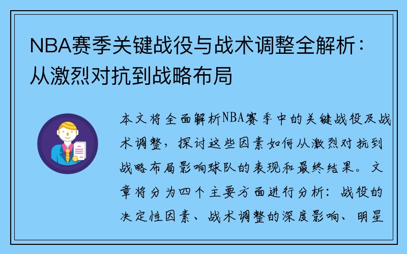 NBA赛季关键战役与战术调整全解析：从激烈对抗到战略布局