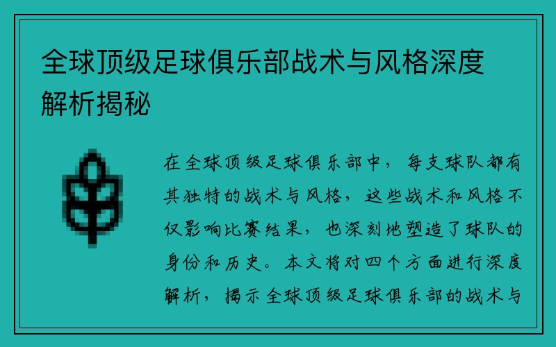 全球顶级足球俱乐部战术与风格深度解析揭秘