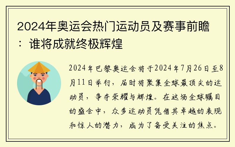 2024年奥运会热门运动员及赛事前瞻：谁将成就终极辉煌