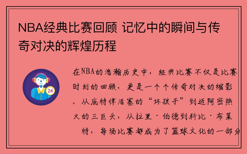 NBA经典比赛回顾 记忆中的瞬间与传奇对决的辉煌历程