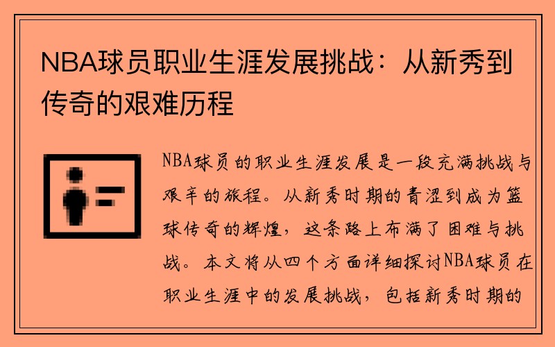 NBA球员职业生涯发展挑战：从新秀到传奇的艰难历程