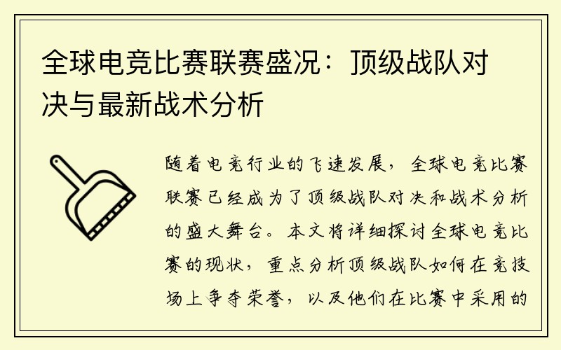 全球电竞比赛联赛盛况：顶级战队对决与最新战术分析