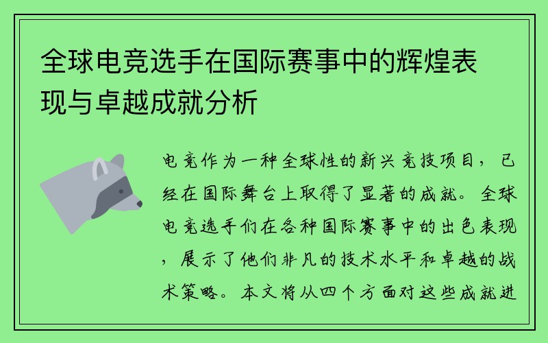 全球电竞选手在国际赛事中的辉煌表现与卓越成就分析