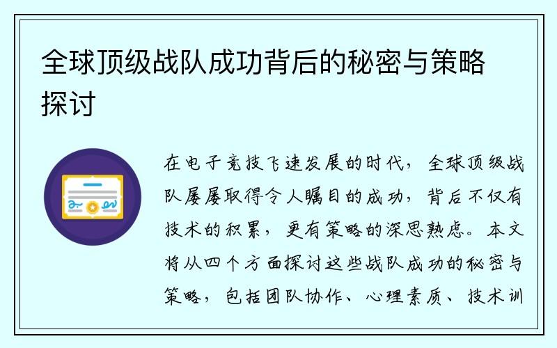 全球顶级战队成功背后的秘密与策略探讨