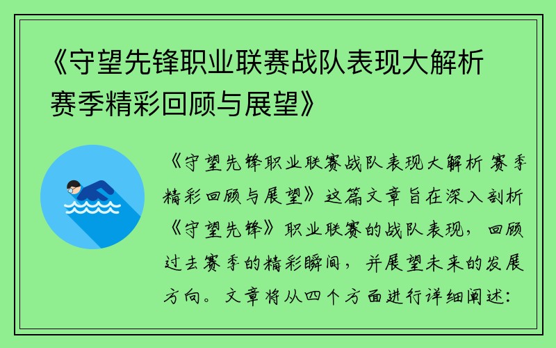 《守望先锋职业联赛战队表现大解析 赛季精彩回顾与展望》