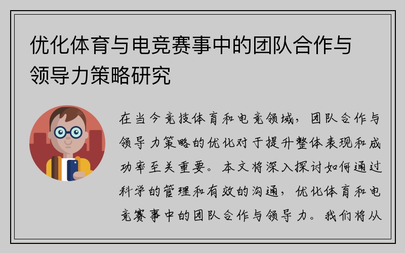 优化体育与电竞赛事中的团队合作与领导力策略研究