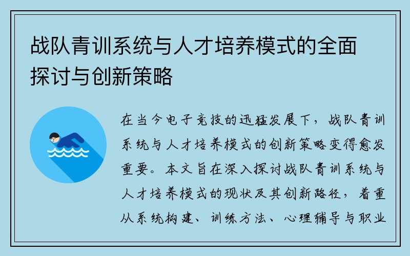 战队青训系统与人才培养模式的全面探讨与创新策略