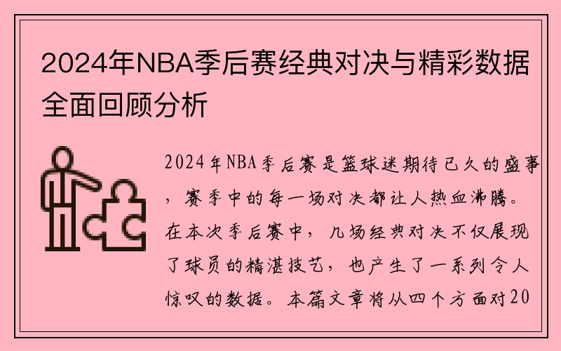 2024年NBA季后赛经典对决与精彩数据全面回顾分析