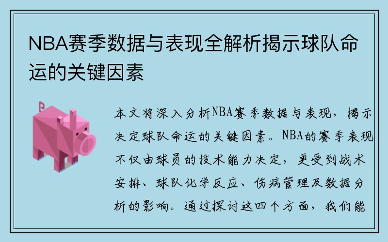 NBA赛季数据与表现全解析揭示球队命运的关键因素