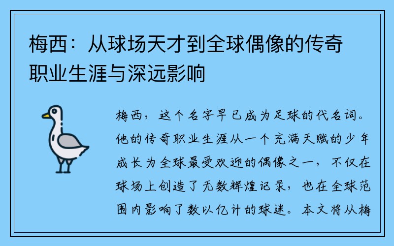 梅西：从球场天才到全球偶像的传奇职业生涯与深远影响