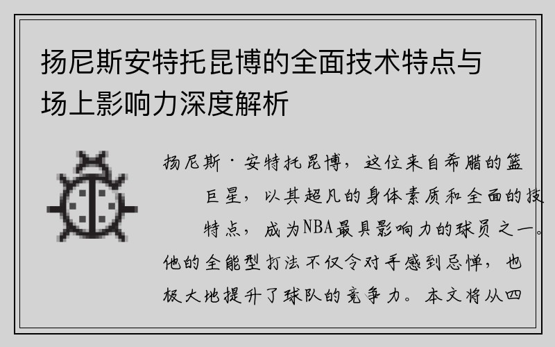 扬尼斯安特托昆博的全面技术特点与场上影响力深度解析