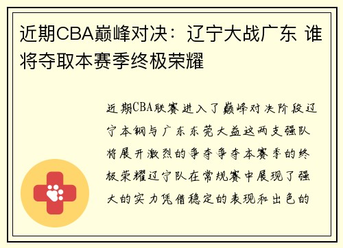 近期CBA巅峰对决：辽宁大战广东 谁将夺取本赛季终极荣耀