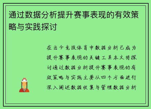 通过数据分析提升赛事表现的有效策略与实践探讨