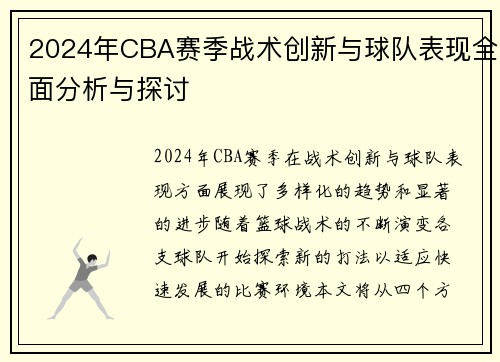 2024年CBA赛季战术创新与球队表现全面分析与探讨