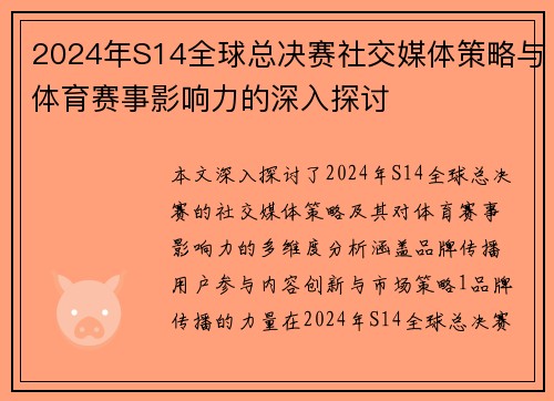 2024年S14全球总决赛社交媒体策略与体育赛事影响力的深入探讨