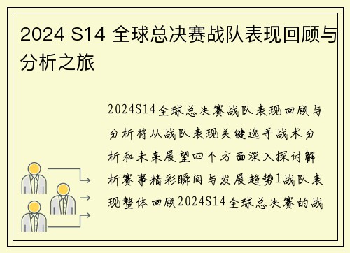 2024 S14 全球总决赛战队表现回顾与分析之旅