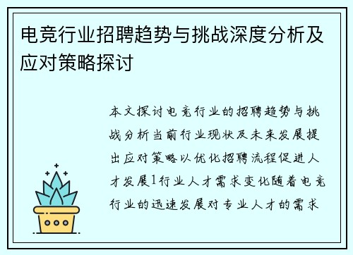 电竞行业招聘趋势与挑战深度分析及应对策略探讨