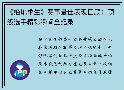 《绝地求生》赛事最佳表现回顾：顶级选手精彩瞬间全纪录