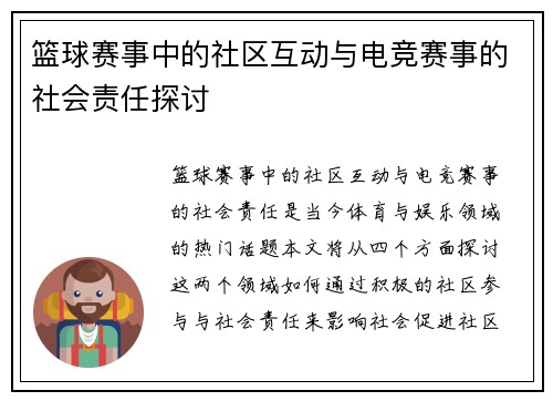 篮球赛事中的社区互动与电竞赛事的社会责任探讨