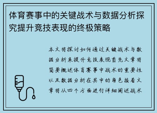 体育赛事中的关键战术与数据分析探究提升竞技表现的终极策略