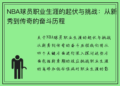 NBA球员职业生涯的起伏与挑战：从新秀到传奇的奋斗历程