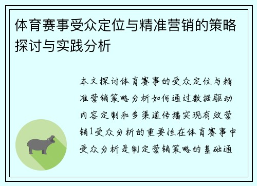 体育赛事受众定位与精准营销的策略探讨与实践分析