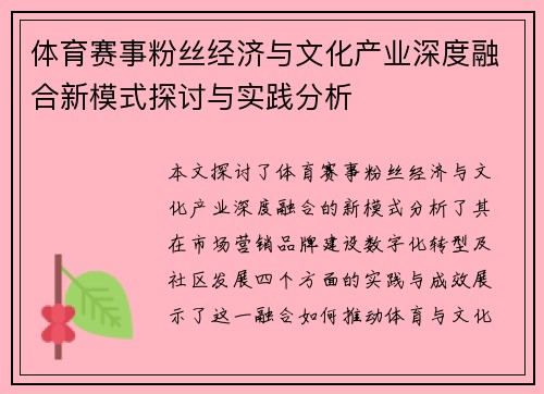 体育赛事粉丝经济与文化产业深度融合新模式探讨与实践分析