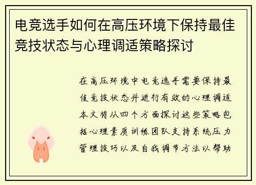 电竞选手如何在高压环境下保持最佳竞技状态与心理调适策略探讨