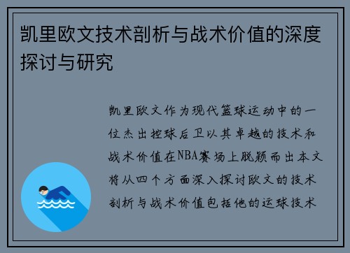 凯里欧文技术剖析与战术价值的深度探讨与研究