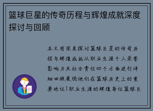 篮球巨星的传奇历程与辉煌成就深度探讨与回顾