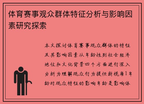 体育赛事观众群体特征分析与影响因素研究探索