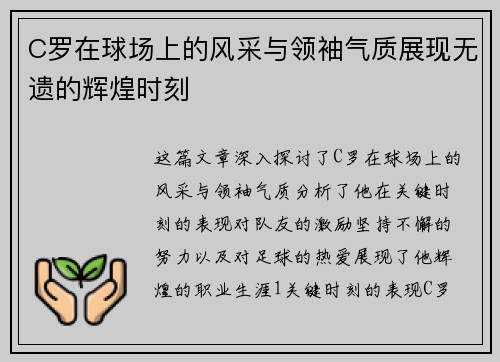 C罗在球场上的风采与领袖气质展现无遗的辉煌时刻