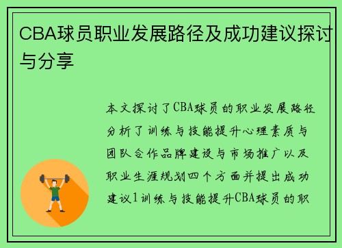 CBA球员职业发展路径及成功建议探讨与分享