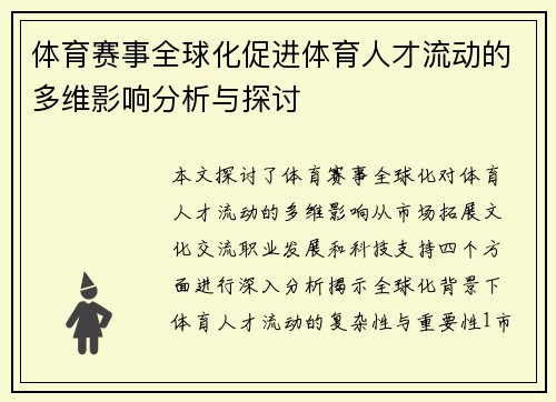 体育赛事全球化促进体育人才流动的多维影响分析与探讨