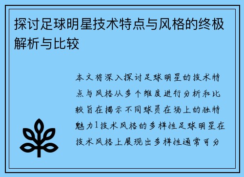 探讨足球明星技术特点与风格的终极解析与比较