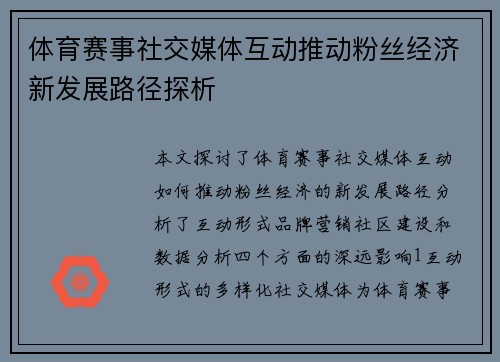 体育赛事社交媒体互动推动粉丝经济新发展路径探析