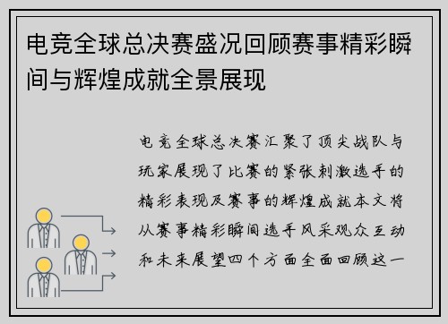 电竞全球总决赛盛况回顾赛事精彩瞬间与辉煌成就全景展现