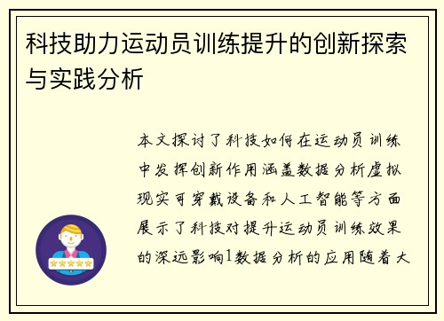 科技助力运动员训练提升的创新探索与实践分析