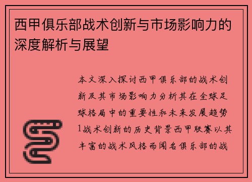 西甲俱乐部战术创新与市场影响力的深度解析与展望