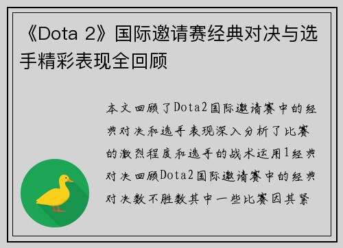 《Dota 2》国际邀请赛经典对决与选手精彩表现全回顾