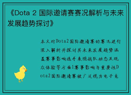 《Dota 2 国际邀请赛赛况解析与未来发展趋势探讨》