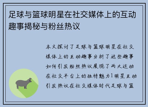 足球与篮球明星在社交媒体上的互动趣事揭秘与粉丝热议