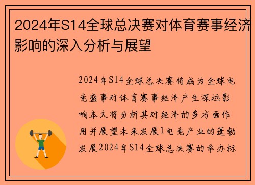 2024年S14全球总决赛对体育赛事经济影响的深入分析与展望