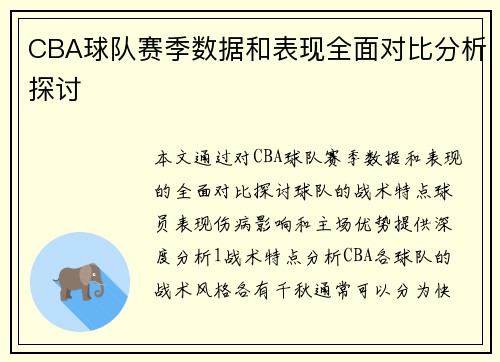 CBA球队赛季数据和表现全面对比分析探讨