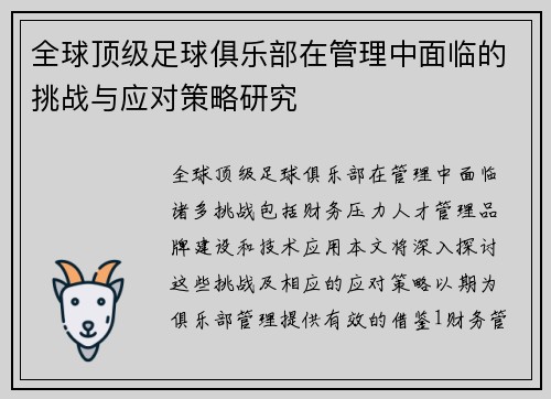 全球顶级足球俱乐部在管理中面临的挑战与应对策略研究