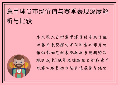 意甲球员市场价值与赛季表现深度解析与比较