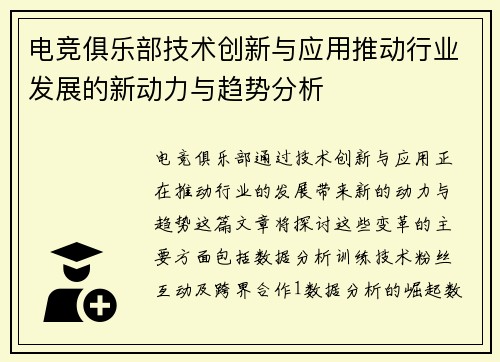 电竞俱乐部技术创新与应用推动行业发展的新动力与趋势分析